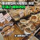 주재근베이커리 하안점 이미지