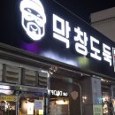 막창도둑 고현점 이미지