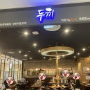 두끼진주