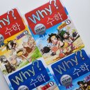 [덕계]초등수학경시교육강사(5-1/6-1) | 초등수학 학습만화 WHY 와이 시리즈 수학 (수와 연산, 도형)