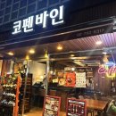 코펜바인 | 이촌동 와인바 코펜바인 비스트로 이촌동 데이트 맛집 추천