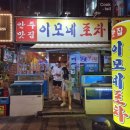 이모네포차 - 중랑구 중랑천로10길 42 | 이모네포차