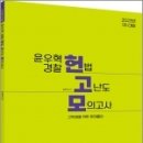 2023년 1차대비 ACL 윤우혁 경찰 헌법 고난도 모의고사,윤우혁,에이씨엘커뮤니 이미지