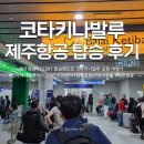 야간비행 | 제주항공 7C2507 코타키나발루행 야간 비행 탑승 및 입국 후기