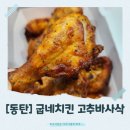 굽네치킨오천점 | [동탄]굽네치킨 고추바사삭, 배달로 먹어본 바삭한 치킨 리뷰