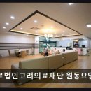 고려의료재단원동요양병원