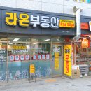 라온부동산공인중개사사무소 이미지