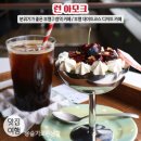 부평구청역 8번 출구 | 부평 데이트 코스 / 부평구청역 카페 런 아모크 RUN AMOK / 부평구청 디저트 카페