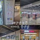 일산 동구 이마트 풍산점 리뉴얼 후 방문 후기