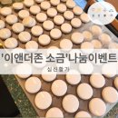 더큰더존푸드 | [공지] 이앤더존 양치질 소금 심신활가 통 큰 나눔 이벤트