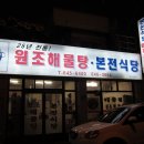 [2012/2/25 강릉 맛기행] 3편 - 원조 본전해물탕 이미지