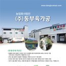 농업회사법인 동부육가공(주)