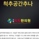수성척척한의원 이미지