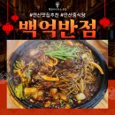 달군반점 | [온정] 안산짜장면 맛집으로 추천, 철판쟁반짜장 맛집 백억반점