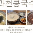 과천콩국수 이미지