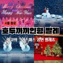 모니대부 | 유니버설 호두까끼인형 발레 : 세종문화회관, 크리스마스, 연말공연 추천
