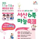 해뜨는 서산, 살맛나는 축제 서산6쪽 마늘축제 (해미읍성 일원) 개막식 초대가수 (박서진 & 임도형 & 현강) 이미지