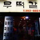 상무한우떡갈비 이미지