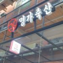 문양축산 이미지