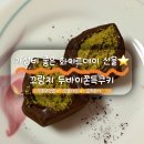 데이&데이 | 두바이쫀득쿠키 선물세트 화이트데이 가성비 후기