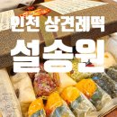 인천 송도 상견례떡 설송원 인천본점 떡케이크 선물 후기