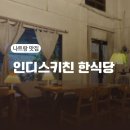 윤’s키친 | 나트랑 맛집 인디스키친 한식당 후기