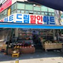 드림할인마트 이미지