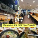 이순신광장 | 여수 중앙동 맛집, 여수 이순신 광장 맛집으로 추천하는 '이순신갈비탕 이순신광장'