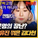 [최고의 5분_현역가왕] "멘탈 잠깐 나가있었어요" 준결승전에서 미세한 점수 차이로 전유진을 이긴 김다현 이미지