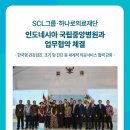 [보도자료] SCL그룹·하나로의료재단, 인도네시아 국립중앙병원에 K-헬스 접목