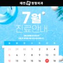 태전본정형외과의원 | [공지] 태전본정형외과의원 7월 진료일정 안내