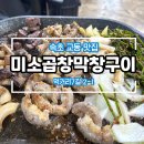 미소곱창막창구이 이미지