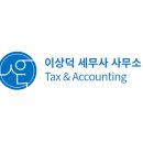 이상덕세무사사무소