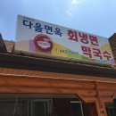 다올면옥 네이버블로그