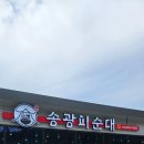 삼봉가든 | [완주맛집]소양순대국밥맛집 송광 피순대집 다녀온후기