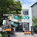 안용파출소 | 파출소가 카페로? 제천에서 가장 독특했던 카페 지구대 후기
