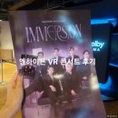 희승기획 | 엔하이픈 VR 콘서트 이머전 IMMERSION 코엑스 메가박스 관람 후기