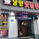 남양옛날통닭