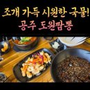 도원짬뽕 | 공주 짬뽕 맛집 도원짬뽕 후기｜조개 가득 시원하고 깔끔한 뚝배기짬뽕