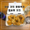 자담치킨 이마트점 | 운정치맥 야식 배달 맛집 자담 치킨 메뉴 맵슐랭 동물복지 닭