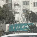 문성희헤어