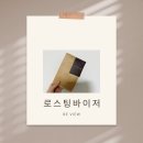 리치가위 | [리뷰]디카페인 맞아? 향긋한 복숭아 향에 반한 '로스팅바이저 콜롬비아 리치피치' 원두 추천후기