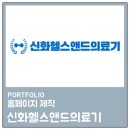 신화헬스앤드의료기 이미지
