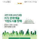 [취재 요청] 과천 미래 100년 포럼 지식, 문화예술 거점도시를 향해 이미지