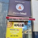 피자스쿨 원주기업도시점 이미지