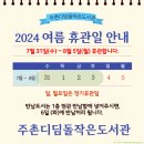 일동한신꿈나무작은도서관 | [공지] 2024 하계휴관기간 안내(책두레 배송 중지일 및 김해시작은도서관 휴관일 안내)