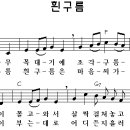 흰구름-악보 이미지