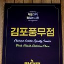 맛닭꼬 풍무점 방문후기
