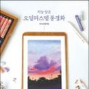 내 마음에 파스텔 이미지