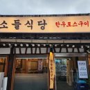 소들식당 이미지
